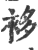 袳(印刷字体·宋·广韵)
