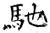 馳(石经·唐·开成石经)