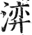 㴒(印刷字体·明·洪武正韵)