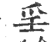 㸒(印刷字体·宋·广韵)