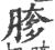 䐒(印刷字体·宋·广韵)