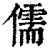 儒(印刷字体·清·康熙字典)