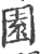 园(印刷字体·宋·广韵)