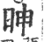 眒(印刷字体·宋·广韵)