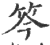 笒(印刷字体·宋·广韵)