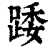 踒(印刷字体·清·康熙字典)