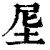 𡊴(印刷字体·清·康熙字典)