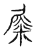 𡲴(传抄·宋·古文四声韵)