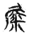 𡲴(传抄·宋·集古文韵上声韵第三)
