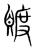 𧶴(传抄·宋·集篆古文韵海)