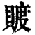 𧶴(印刷字体·清·康熙字典)