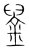 𨦴(传抄·宋·集篆古文韵海)