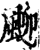 𩖴(印刷字体·宋·增韵)