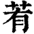 䒴(印刷字体·清·康熙字典)
