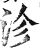 沴(印刷字体·明·洪武正韵)