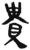 贵(简·汉·张家山)