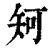 𥎵(印刷字体·清·康熙字典)