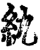 䊵(印刷字体·宋·增韵)