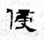 侵(石经·魏·三体石经)