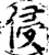 侵(印刷字体·宋·增韵)