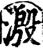 溵(印刷字体·宋·增韵)