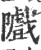 隵(印刷字体·宋·广韵)