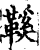 鞵(印刷字体·宋·增韵)