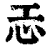 𢖶(印刷字体·清·康熙字典)