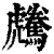 𩦶(印刷字体·清·康熙字典)