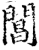 阊(印刷字体·宋·增韵)