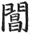 阊(印刷字体·明·洪武正韵)
