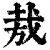 𢦷(印刷字体·清·康熙字典)
