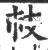 𢺷(印刷字体·宋·广韵)