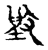 𣪷(传抄·宋·古文四声韵)