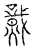 𤎷(传抄·宋·汗简)