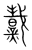 𤎷(传抄·宋·集篆古文韵海)