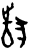 𤞷(甲骨文·商·历组)