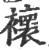 𧞷(印刷字体·宋·广韵)