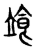 𩚷(传抄·东汉·说文解字)
