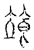 𩚷(传抄·宋·汗简)