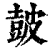 皷(印刷字体·清·康熙字典)