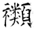 禷(石经·唐·开成石经)
