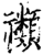 禷(印刷字体·宋·增韵)