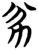 㒸(简·楚〔战国〕·望山)