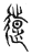 𨖸(传抄·宋·集古文韵上声韵第三)