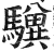 𩦸(印刷字体·明·洪武正韵)
