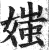 媸(印刷字体·明·洪武正韵)