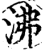 沸(印刷字体·宋·增韵)