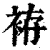 袸(印刷字体·清·康熙字典)