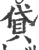 贷(印刷字体·宋·广韵)